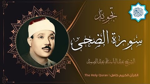 93 سورة الضحى | القارئ عبدالباسط عبدالصمد