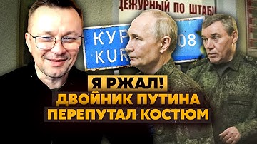 💥Ого! В Курск приехал ДВОЙНИК Путина. Есть ТАЙНОЕ СОГЛАШЕНИЕ. Кремль ВЫСТАВИЛ нам УЛЬТИМАТУМ