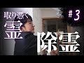 【心霊】『赤坂の霊#3』ガチで写った!スタッフに取り憑いた女の霊 【橋本京明】