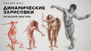 ДИНАМИЧЕСКИЕ ЗАРИСОВКИ МУЖСКОЙ ФИГУРЫ | Онлайн-курс от Ольги Гужбиной | Akademika