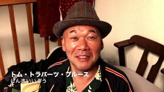 げんきいいぞう - トム・トラバーツ・ブルース