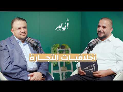 كيف تبني مشروع ناجح من الصفر د حسان الحلو بودكاست أيام