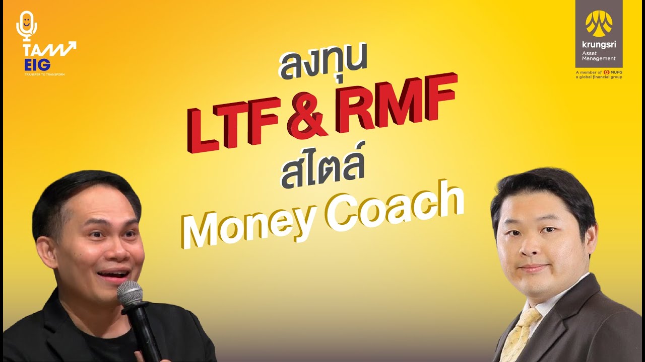 โค้งสุดท้ายปลายปีนี้ กับแนวคิดการลงทุน LTF / RMF สไตล์ Money Coach