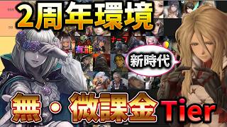 2周年で最強キャラは変わった！？アリアノート＆別シェリリーニャ実装後の最新Tierランキング！ #ウィズダフネ攻略 #ウィズダフネ 【ウィズダフネ】【Wizardry Variants Daphne】