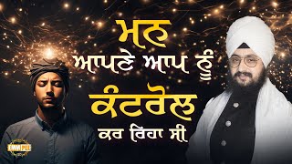 ਮਨ ਆਪਣੇ ਆਪ ਨੂੰ ਕੰਟਰੋਲ ਕਰ ਰਿਹਾ ਸੀ | Dhadrianwale