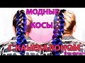 МОДНЫЕ КОСЫ С КАНЕКАЛОНОМ|ТРЕНД 2017 БОКСЕРСКИЕ КОСЫ|ОБЪМНЫЕ ЦВЕТНЫЕ КОСЫ|ДВЕ ФРАНЦУЗСКИЕ