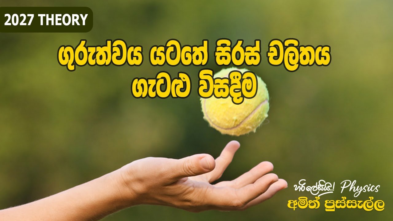 ගුරුත්වය යටතේ සිරස් චලිතය ගැටළු විසදීම - 2027 THEORY