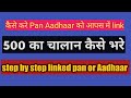 How to link Aadhaar card with pan card online ,कैसे पैन कार्ड और आधार कार्ड लिंक करे