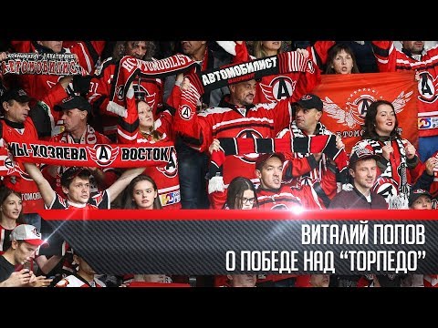 Виталий Попов о победе над Торпедо