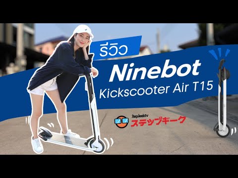 รีวิว Segway Ninebot kickskooter Air T15 หล่อเท่สุดๆ ด้วยระบบเบรกเท้าและดีไซน์ล้ำยังกะยานอวกาศ