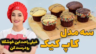 طرز تهیه کاپ کیک /آموزش کاپ کیک خونگی/ کاپ کیک مریکوک