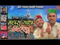 Mahasu gatha   birsu part1 viru sharma  omprakash sharma  jmd pahadi mehfil 2023