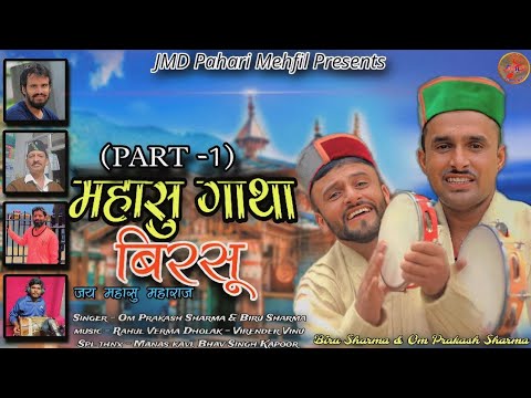 Mahasu Gatha   Birsu Part 1 Viru Sharma  Omprakash Sharma  JMD Pahadi Mehfil 2023