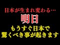 【※緊急メッセージ】明日、あなたの運命が永遠に変わる日。日本で起こる奇跡の真実