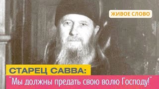 Проникновенная проповедь старца Саввы: "Мы должны предать свою волю Господу!"