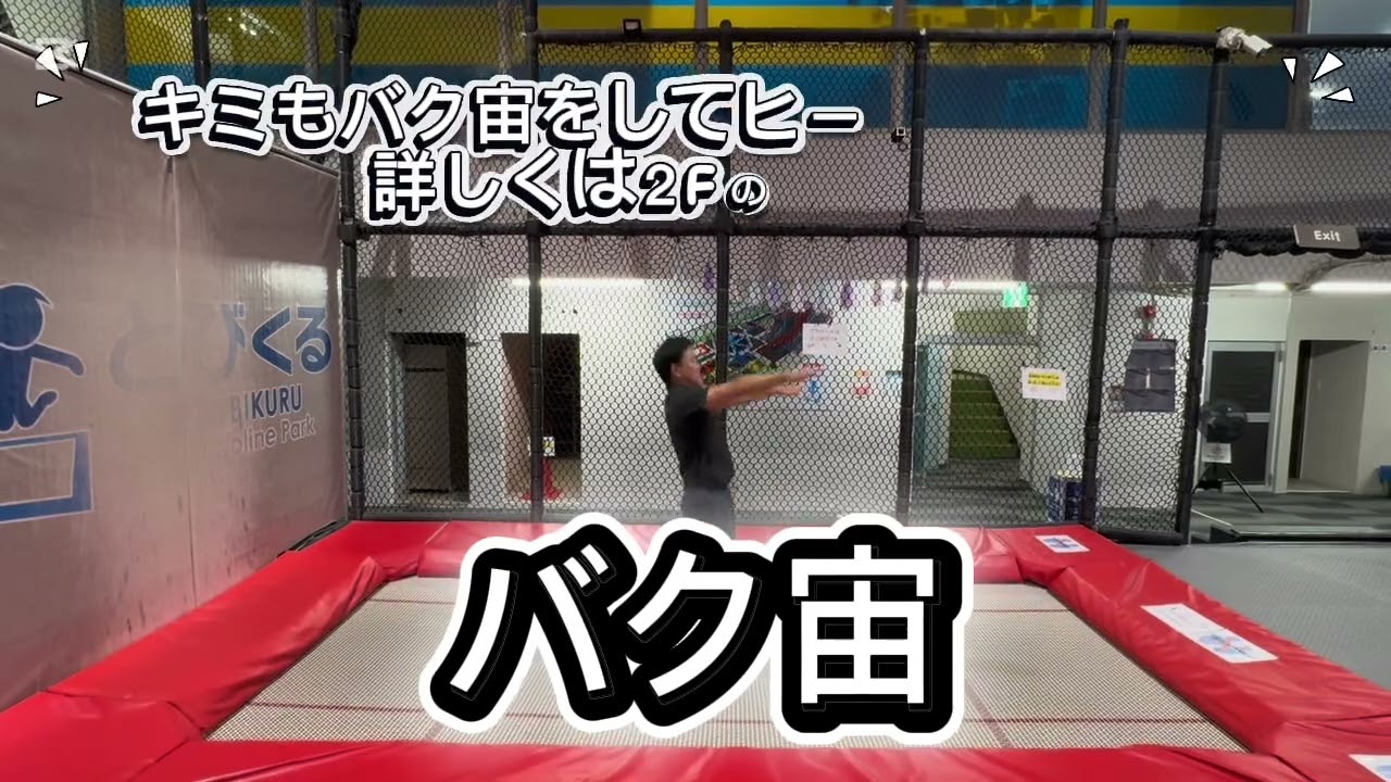 とびくる　Level ⑩ 【バク宙】