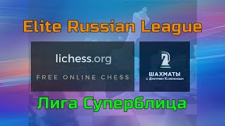 Элитная Российская лига и Лига Суперблица на lichess.org #shorts