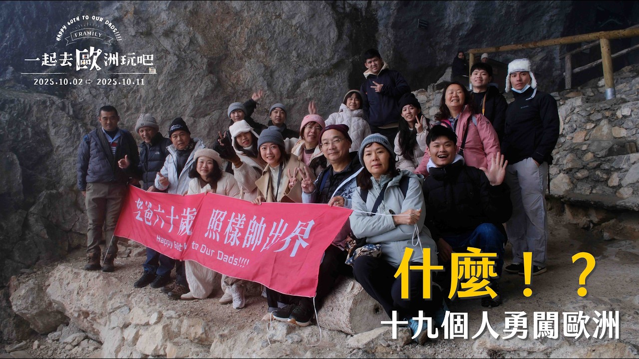 什麼！？十九個人勇闖歐洲！？
