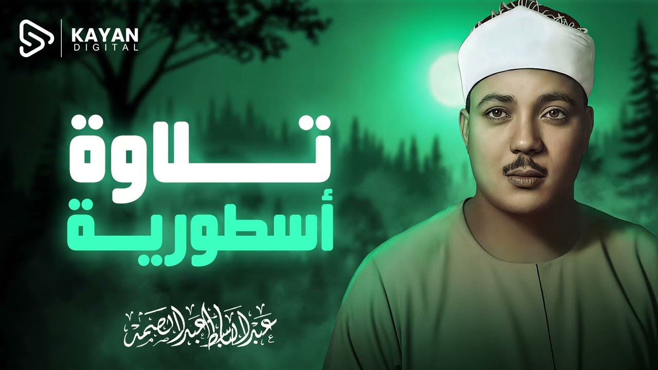 { قل ياعبادي الذين أسرفوا على أنفسهم } تلاوة خاشعة ومؤثرة جداً بصوت الشيخ عبد الباسط عبد الصمد