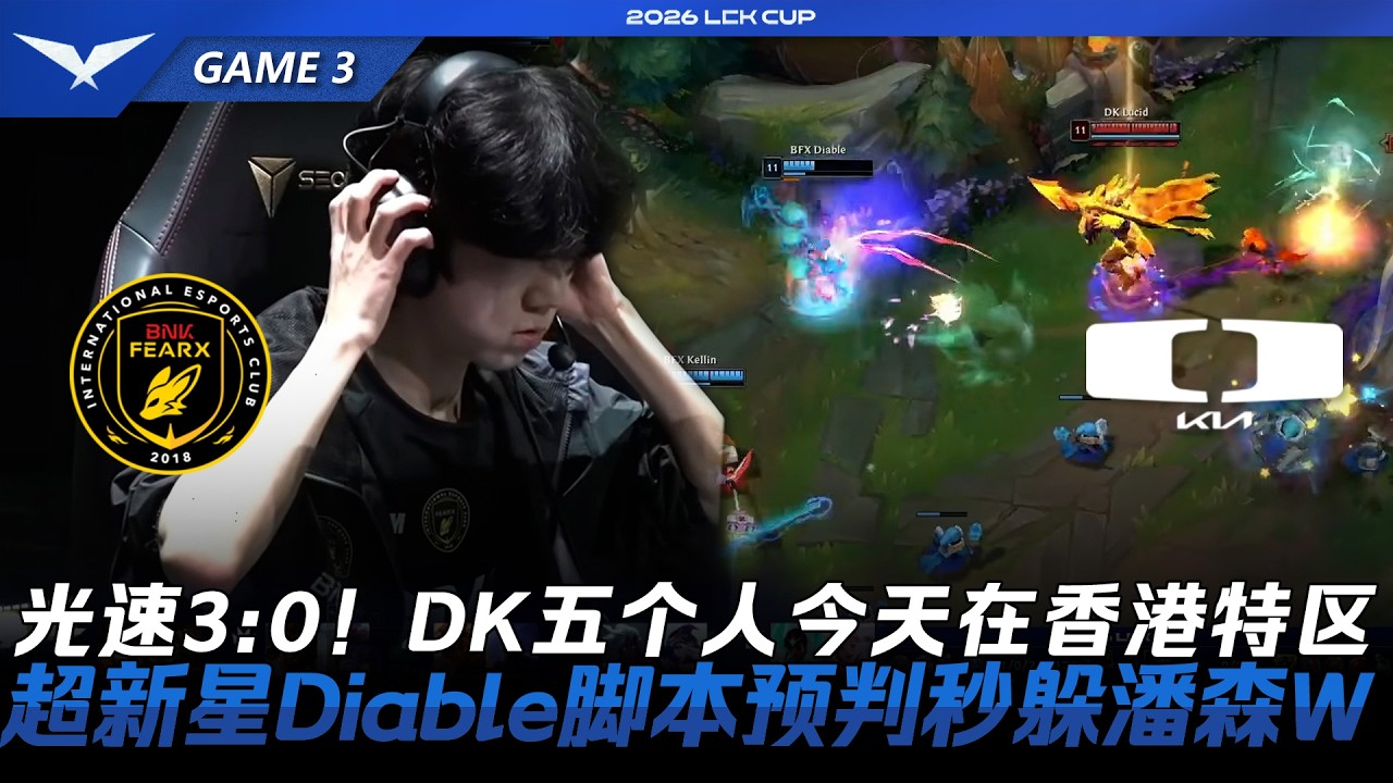BFX vs DK 光速3:0！DK五個人今天在香港特区！超新星Diable腳本預判秒躲潘森W！Game 3 | 2026 LCK Cup
