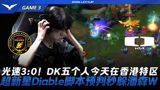 BFX vs DK 光速3:0！DK五個人今天在香港特区！超新星Diable腳本預判秒躲潘森W！Game 3 | 2026 LCK Cup