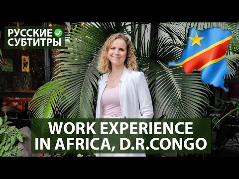 HOW I WORKED IN CENTRAL AFRICA 🇨🇩 (D.R.CONGO, KINSHASA) / My impressions (РУССКИЕ СУБТИТРЫ)