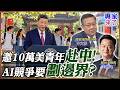 中美競爭重新劃線與AI、科技戰