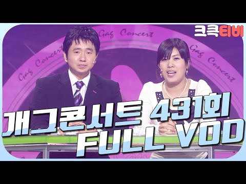 [크큭티비] 크큭정주행 : 개그콘서트 FULL VOD | ep.431 KBS 080210 방송
