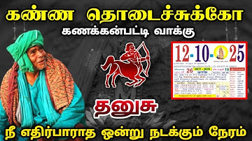 கணக்கன்பட்டி வாக்கு ! அக்டோபர் 12 நீ எதிர்பாராத ஒன்று நடக்கும் நேரம் ! தனுசு ! thanusurasi ! 2025 !