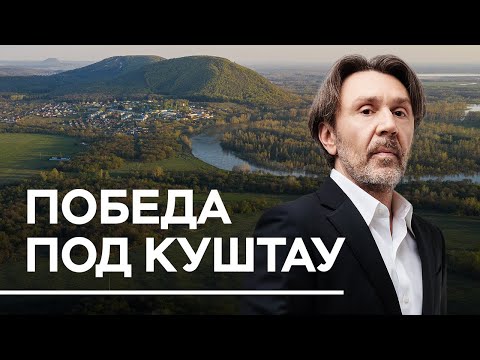 Победа под Куштау // Документальный фильм