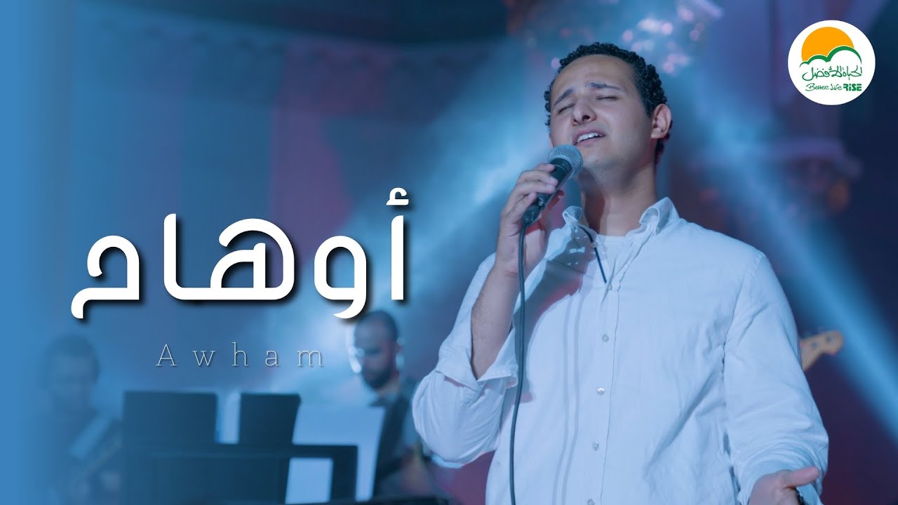 ترنيمة اوهام كل الحياة اوهام - الحياة الافضل رايز |  Better Life Rise