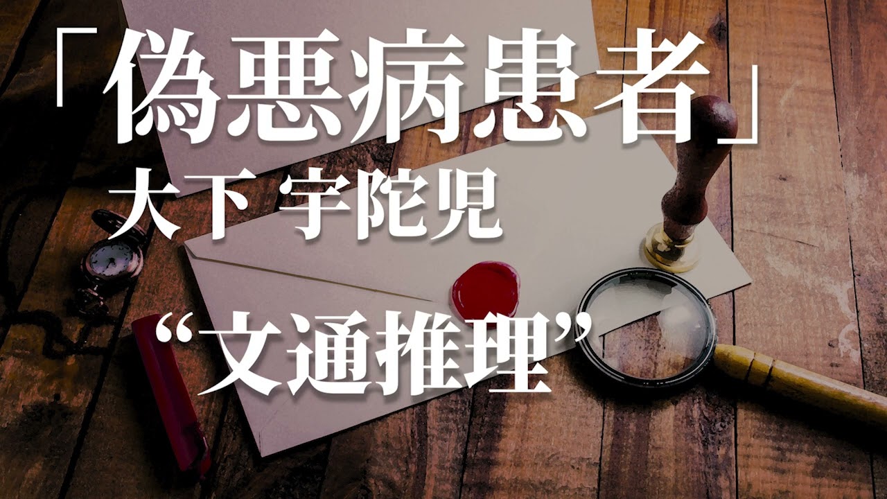 朗読：大下宇陀児「偽悪病患者」