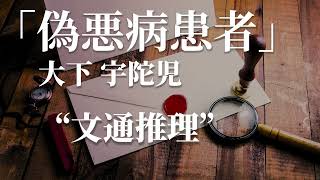 朗読：大下宇陀児「偽悪病患者」 - YouTube