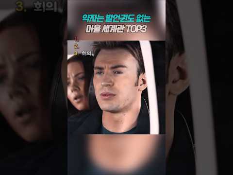 약자는 말도 못 하는 마블세계관 🤣 #marvel thumbnail