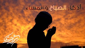 أذكار | أذكار الصباح و المساء - سمير البشيري