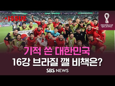 포르투갈전 &amp;#39;극장골&amp;#39;로 완성한 기적..대한민국 16강 상대는 &amp;#39;세계최강&amp;#39; 브라질 (월드컵라이브) / SBS