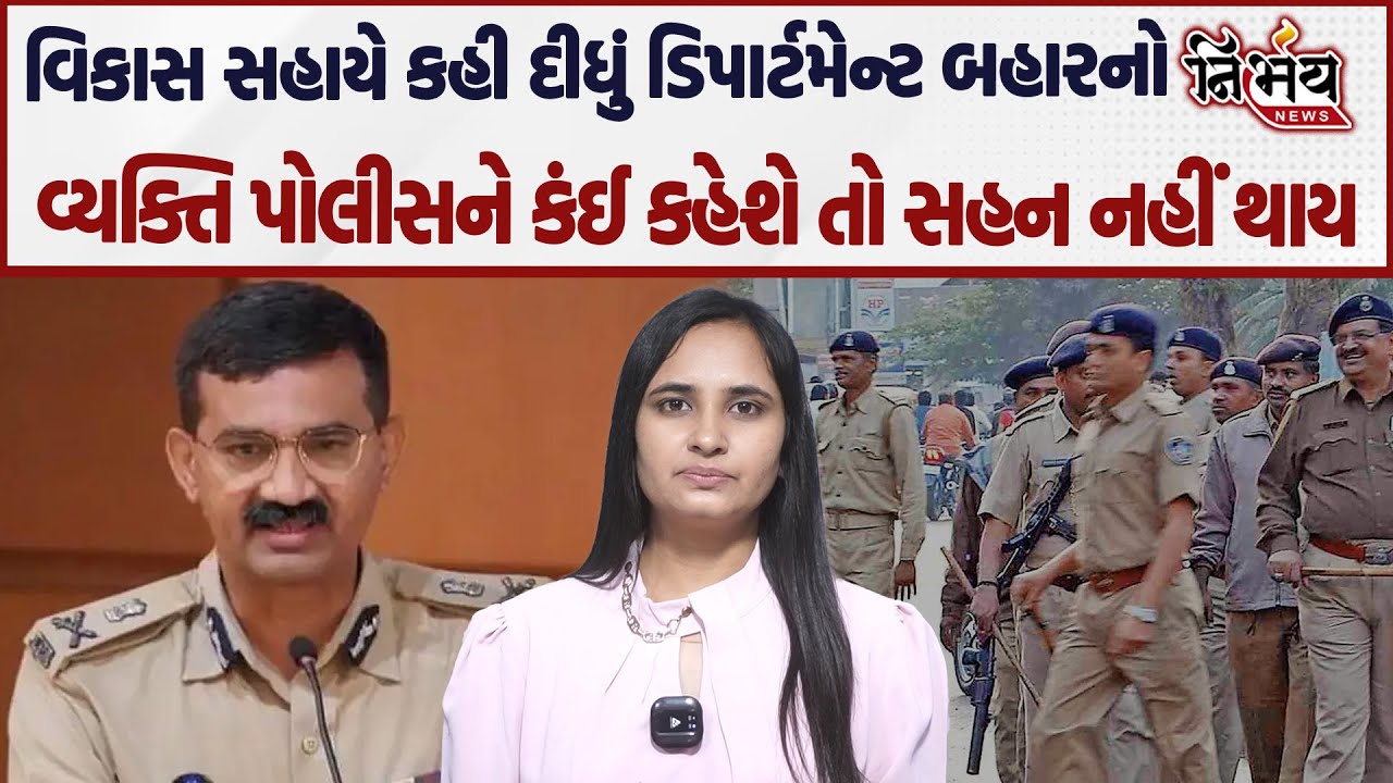 Jignesh Mewani નું નામ લિધા વગર DGP Vikas Sahay એ પોલીસ ડિપાર્ટમેન્ટને શું કહ્યું સાંભળી લો ?  |
