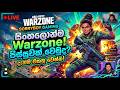 Call Of Duty Warzone යුද්දෙට යමුද PART 4