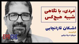 اِپوخه فصل سوم قسمت چهاردهم | اشکان قازانچایی | مردی با نگاهی شبیه هیچ کس
