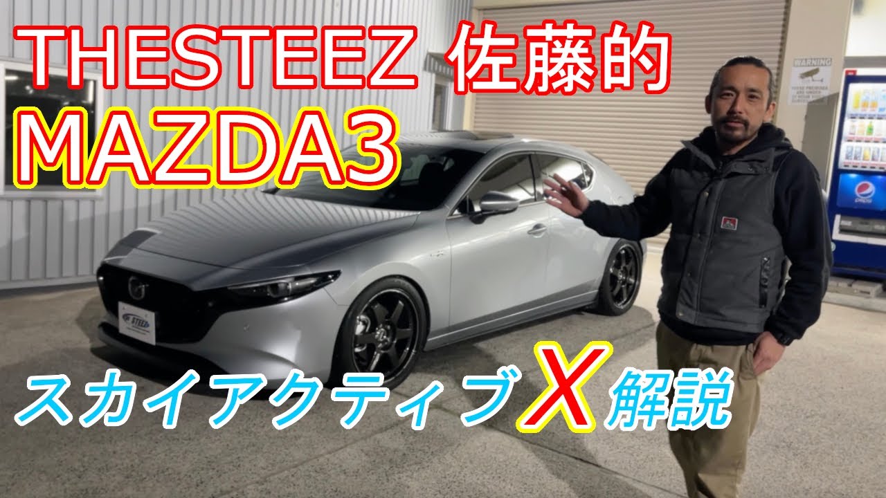 THESTEEZ 佐藤的 MAZDA3 スカイアクティブX 解説 マツダ3 - YouTube