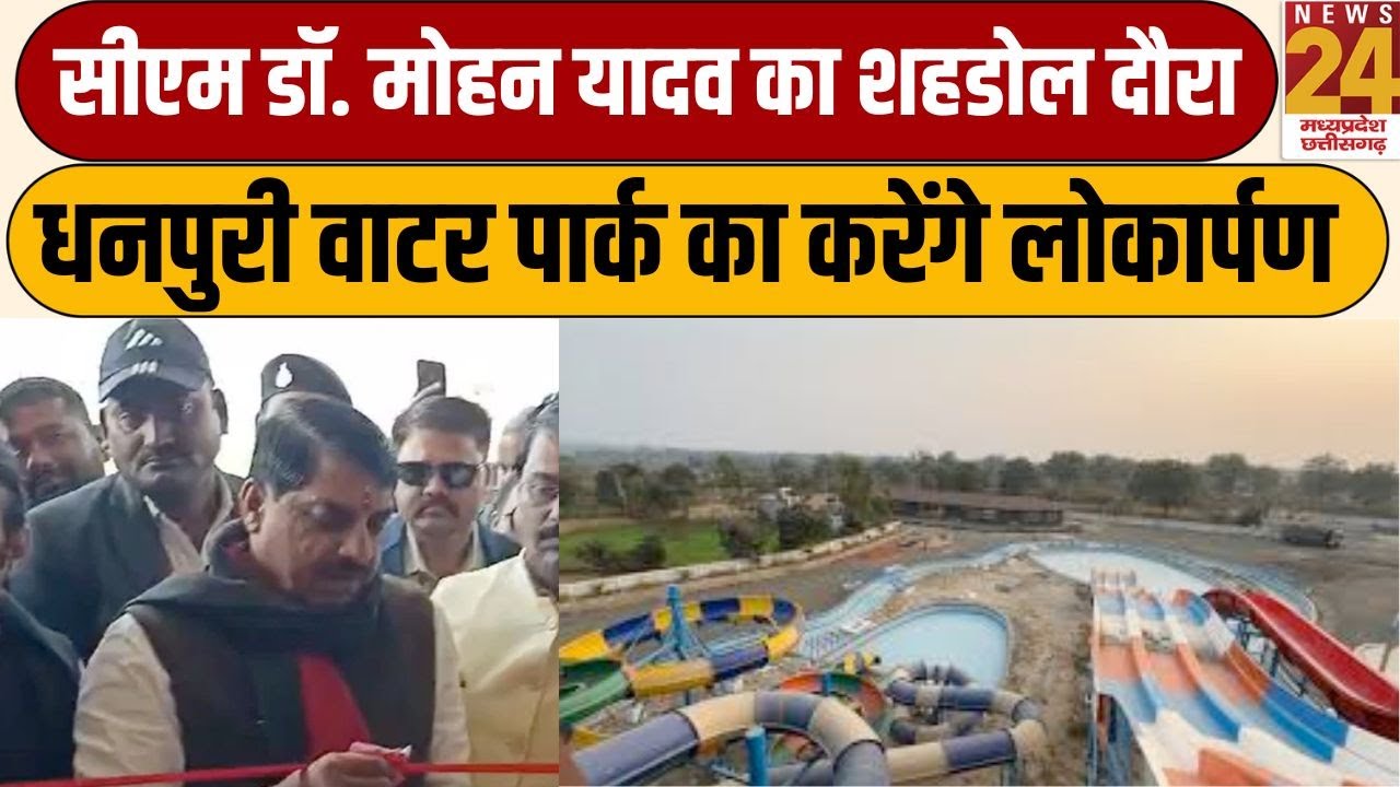 CM Mohan Yadav का शहडोल दौरा, Dhanpuri Water Park का करेंगे लोकार्पण | News24