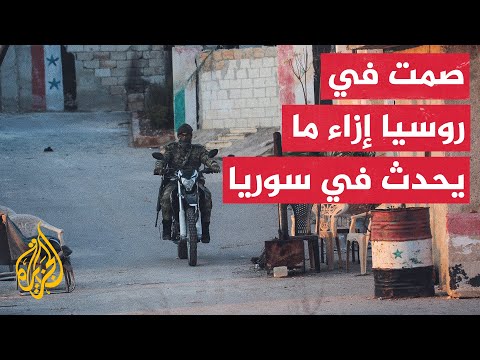 كيف تتعاطى موسكو مع إعلان المعارضة السورية المسلحة بدء التوغل العسكري في مدينة حماة؟