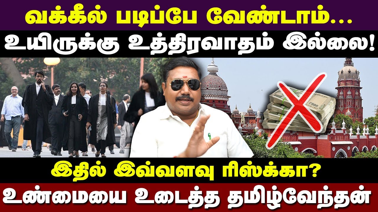 வழக்கறிஞர் தொழில் பற்றி விளக்கும் தமிழ்வேந்தன் | Advocate tamilvendan about advocate job
