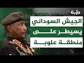 ما دلالات سيطرة الجيش السوداني على منطقة علوبة وكيف تؤثر على مسار الحرب في البلاد ما دلالات سيطرة الجيش السوداني على منطقة علوبة وكيف تؤثر على مسار الحرب في البلاد