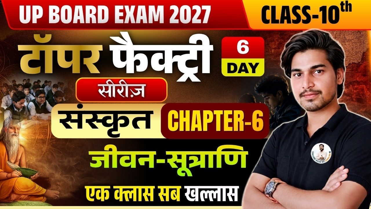 🔴टॉपर फैक्ट्री | Class 10th |संस्कृत | Day-06 | Chapter 6 | जीवन सूत्राणि | UP Board Exam 2027