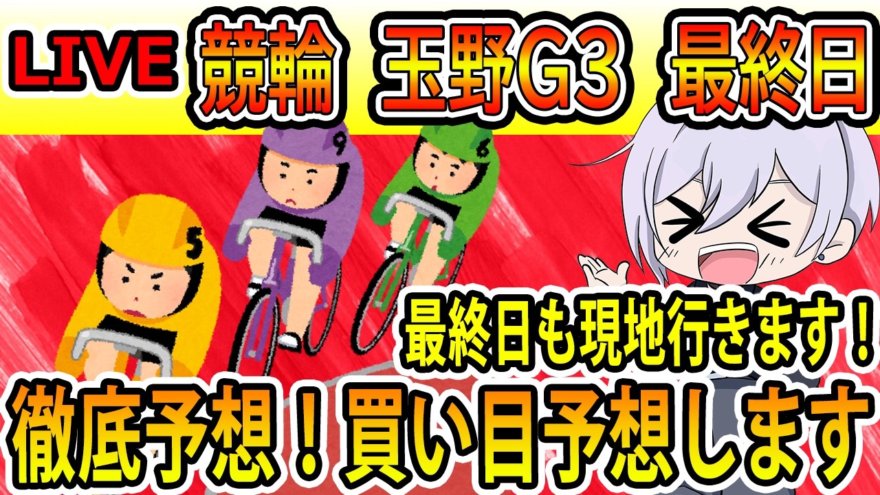【競輪】玉野G3 最終日 地元バンクで勝ちたい!徹底予想!買い目予想します! 初見さん大歓迎!【keirin】【競輪予想】【喜怒アイラ】 #競輪 #keirin #競輪予想