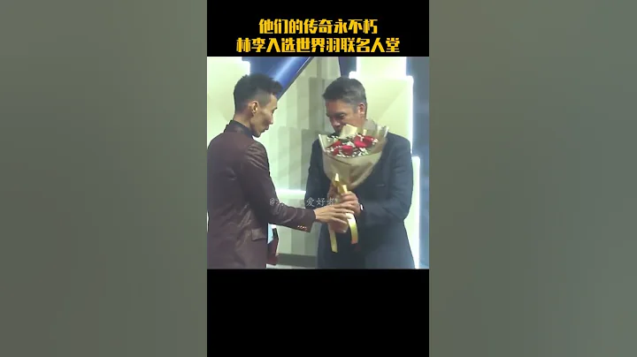 他们的传奇永不朽，林李入选世界羽联名人堂。 - 天天要闻