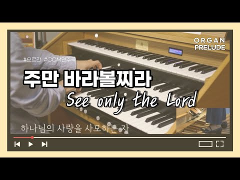 See only the Lord (Organ Prelude) - Sungho Park