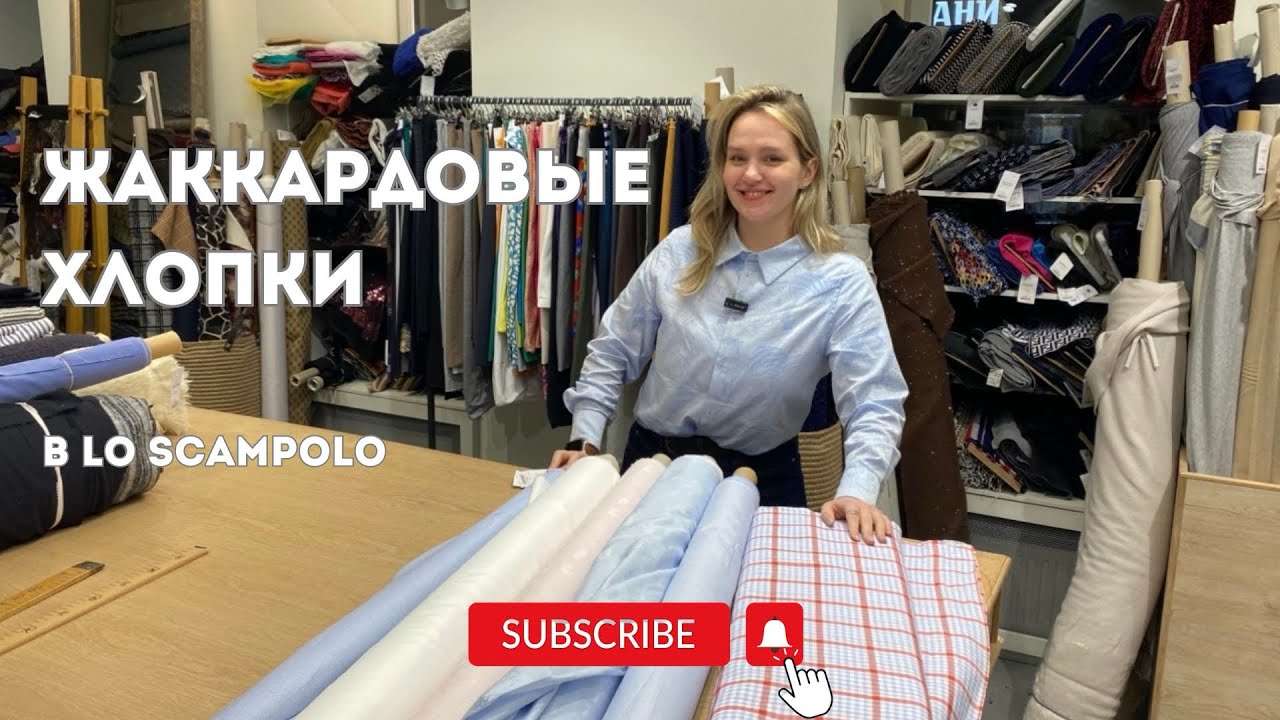 Жаккардовый хлопок: Идеи для вашего гардероба | LoScampolo | оригинальные стоки 