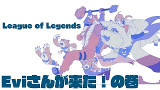 【LoL】Eviさんが来た！！！！ノマやったり質問コーナーもあるよ【にじさんじ/渋谷ハジメ】